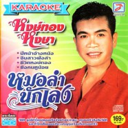 หงษ์ทอง หงษา - หมอลำนักเลง VCD1771-web1